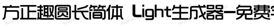 方正趣圆长简体 Light生成器字体转换